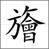 旝