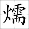 燸
