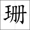 珊