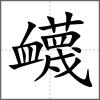 衊