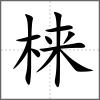 梾