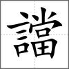 譡