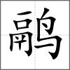鹝