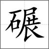 碾