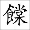饓