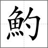 魡