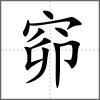 窌