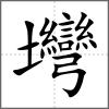 壪