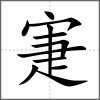 寁