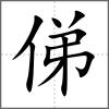 俤