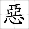 惡
