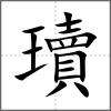 瓄