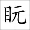 盶