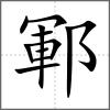 鄆