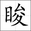 睃