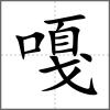 嘎