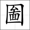 圗