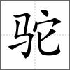 驼