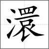 澴