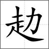 赲