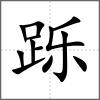 跞