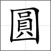 圓