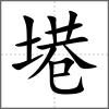 塂