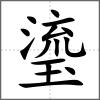 瑬
