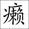 癞