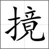 摬