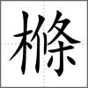 樤
