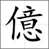 億