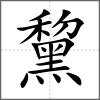 黧