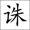 诛