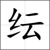 纭