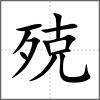 殑