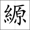 縓