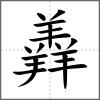 羴