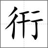 衎