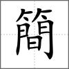 簡