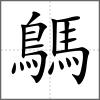 鷌