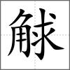 觩