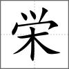 栄