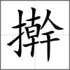 擀