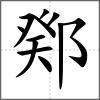 鄈
