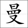 曼