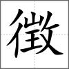 徴
