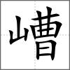 嶆