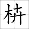 枿