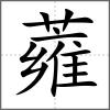 蕹